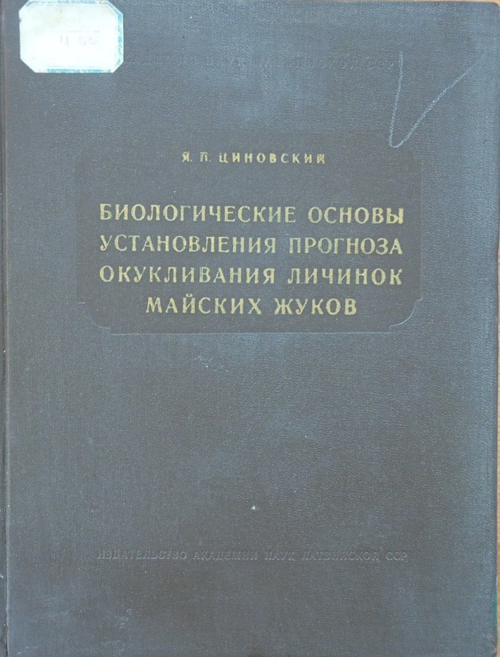 Биологические основы установления прогноза окукливания личинок майских жуков