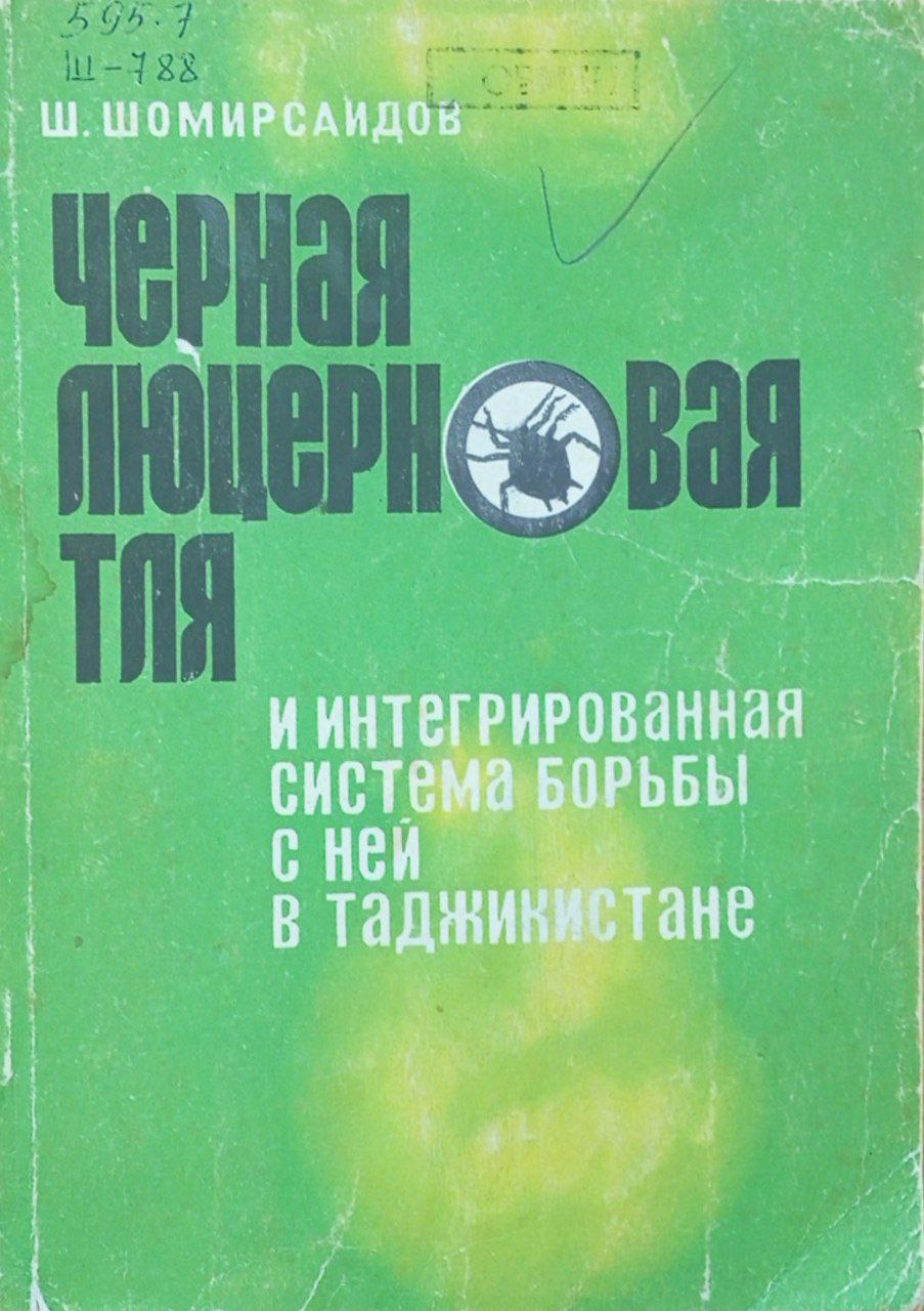 Черная люцерновая тля и интегрированная система борьбы с ней в Таджикистане