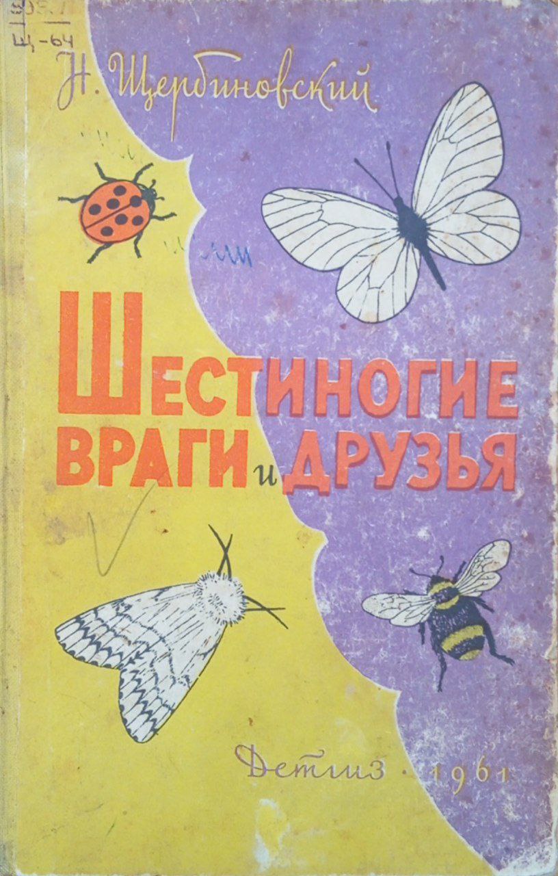 Шестиногие враги и друзья. Насекомые враги и защитники растений
