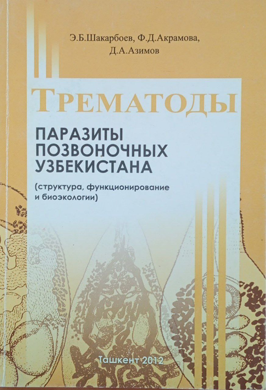 Трематоды-паразиты позвоночных Узбекистана