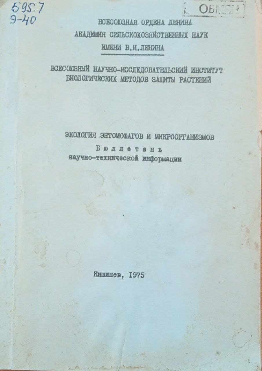 Экология энтомофагов и микроорганизмов бюллетень научно-технической информации