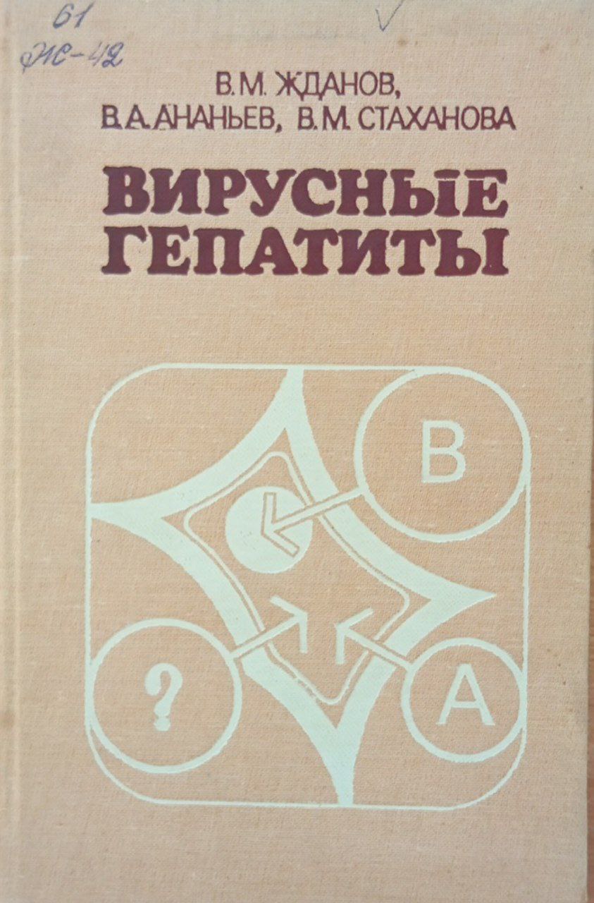 Вирусные гепатиты