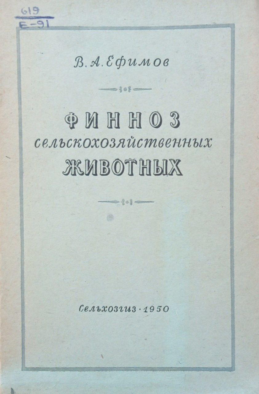 Финноз сельскохозяйственных животных и опасность его для человека
