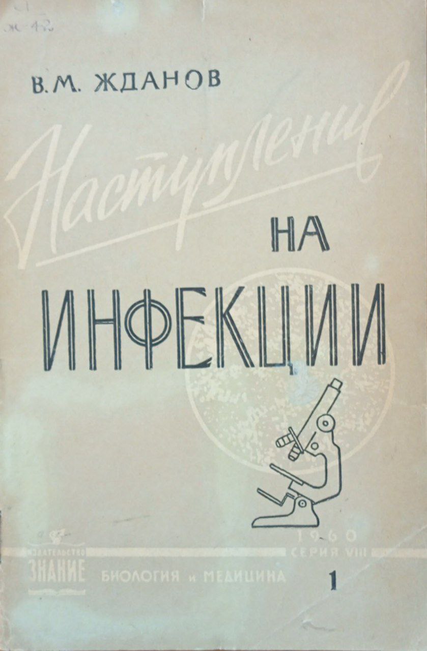 Наступление на инфекции