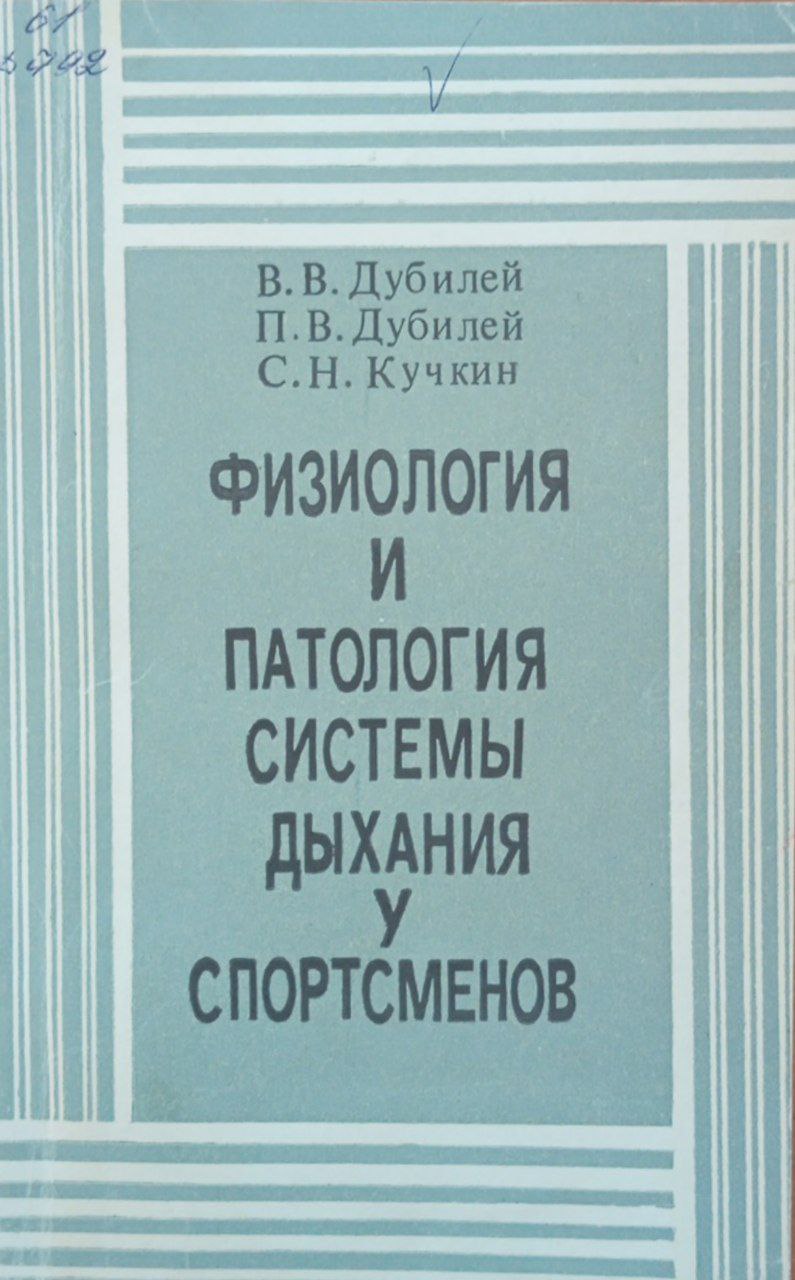 Физиология и патология системы дыхания у спортсменов