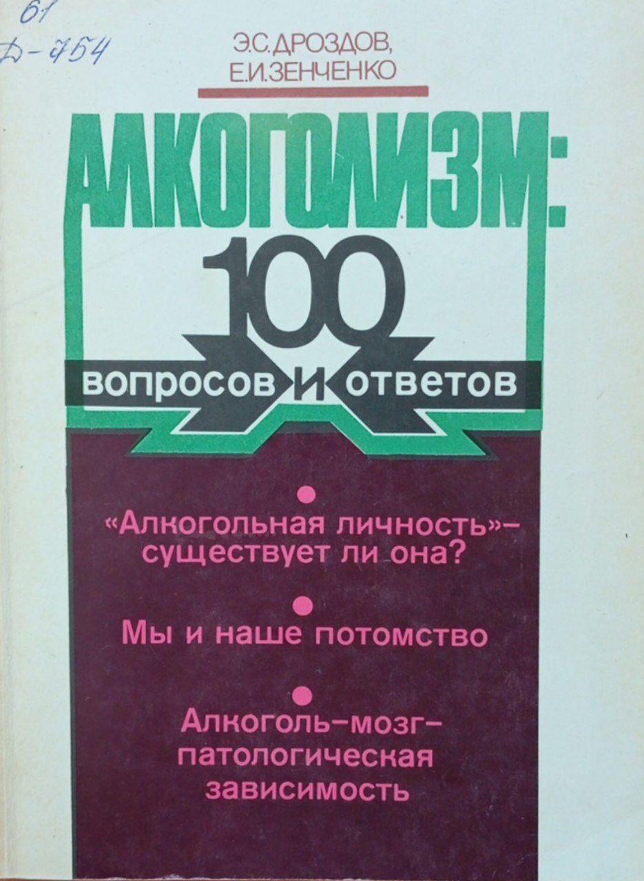 Алкоголизм: 100 вопросов и ответов
