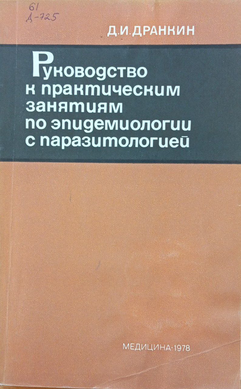 Руководство к практическим занятиям по эпидемиологии с паразитологии
