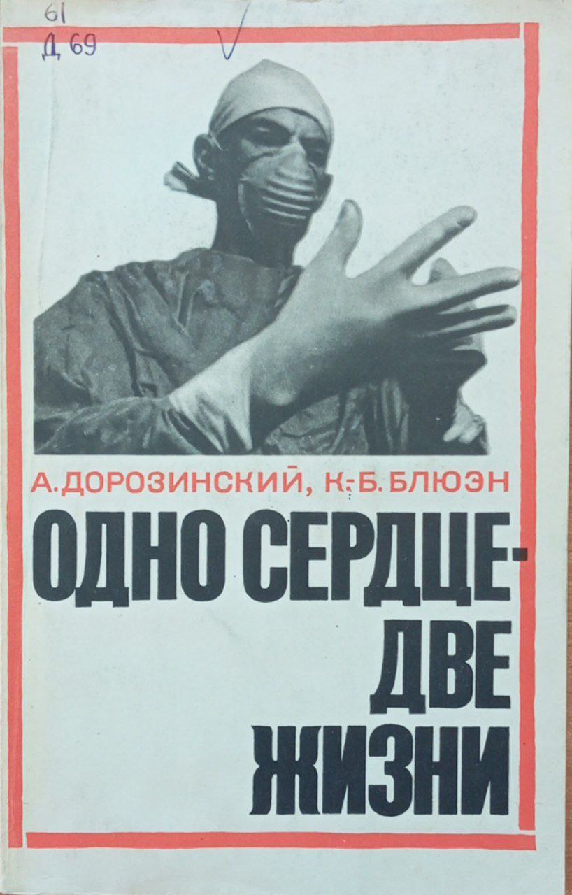 Одно сердце-две жизни