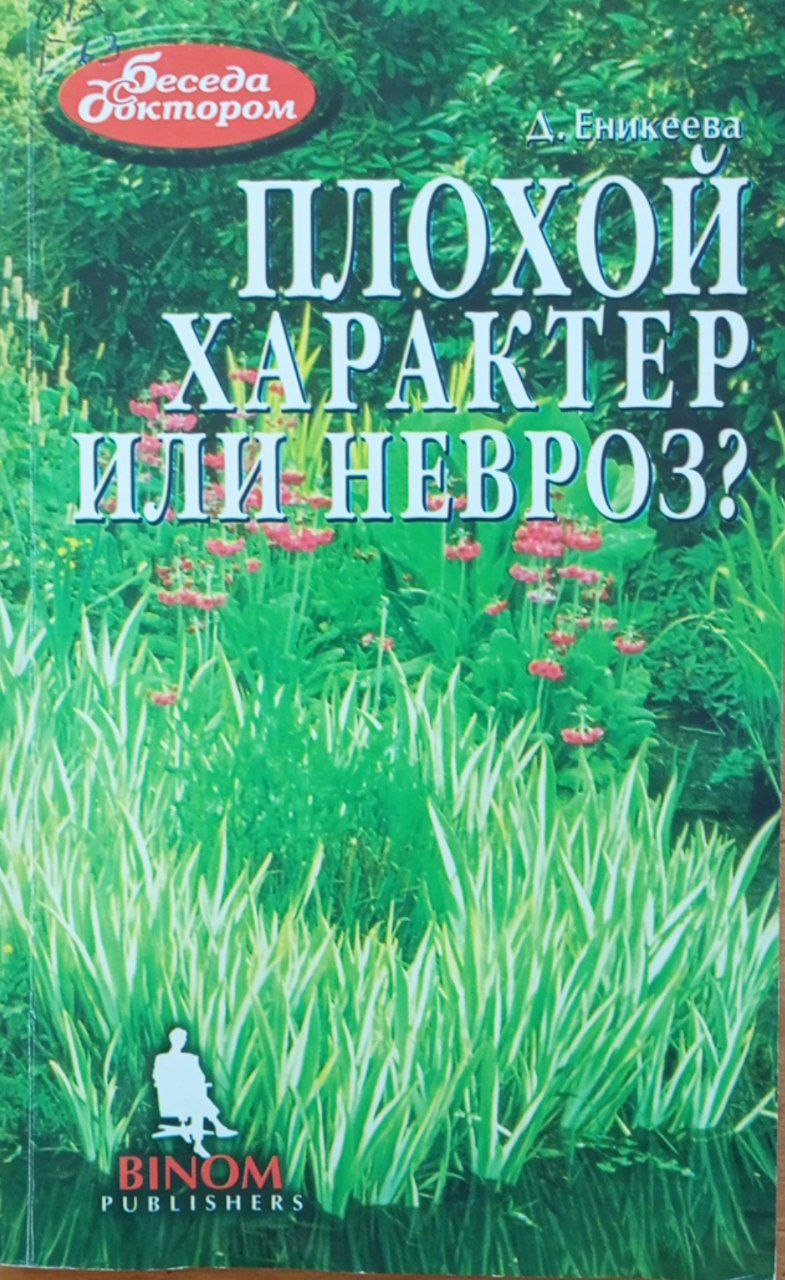 Плохой характер или невроз?