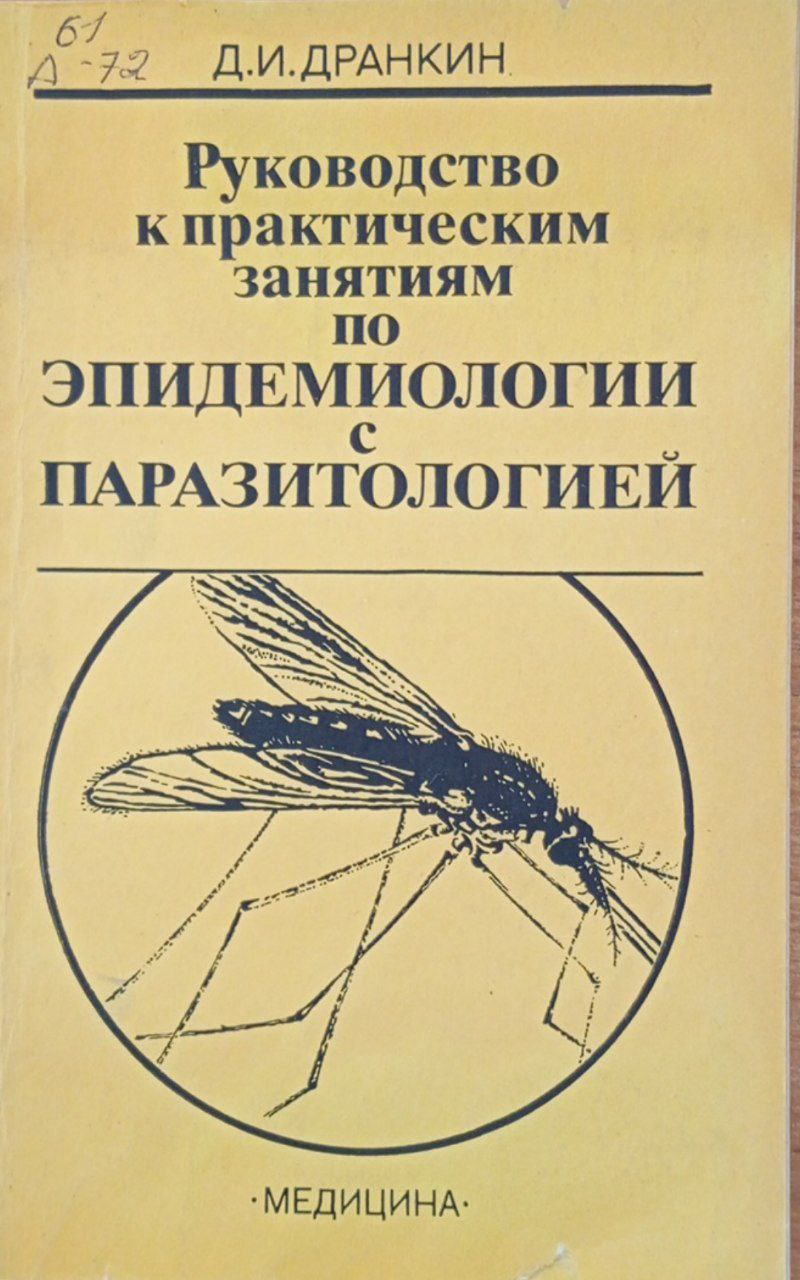 Руководство к практическим занятиям по эпидемиологии с паразитологией