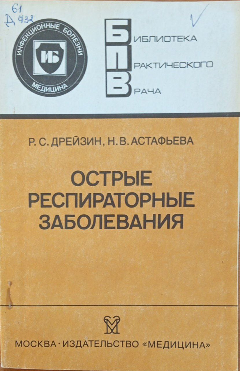 Острые респираторные заболевания: этиология, эпидемиология, патогенез, клиника