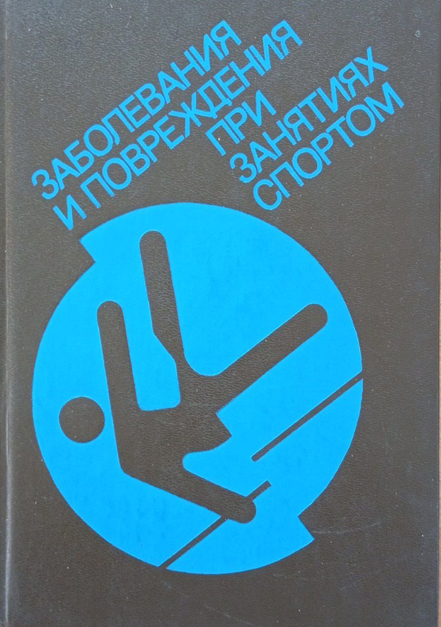 Заболевания и повреждения при занятиях спортом