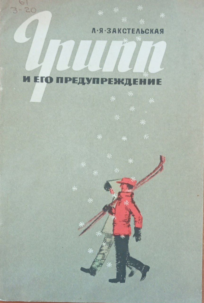 Грипп и его предупреждение