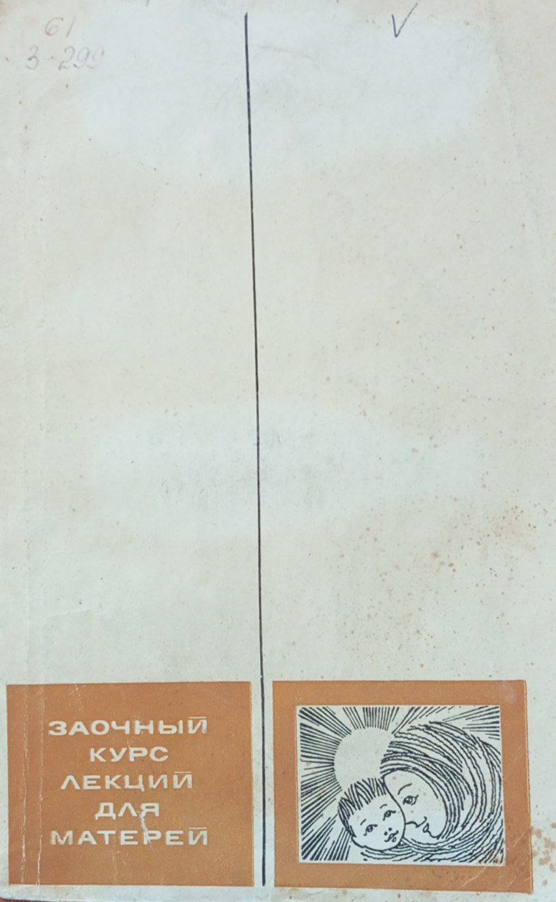 Заочный курс лекций для матерей