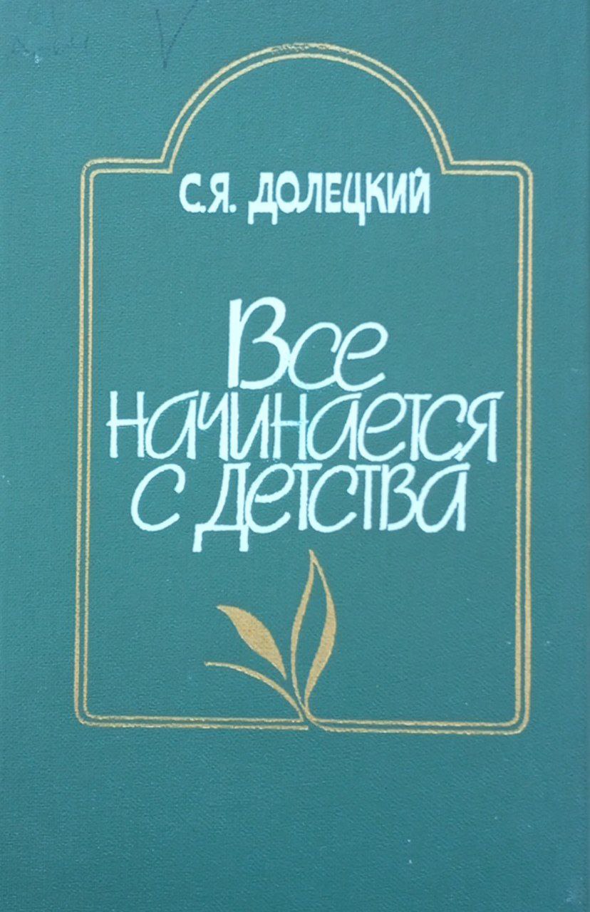 Все начинается с детства