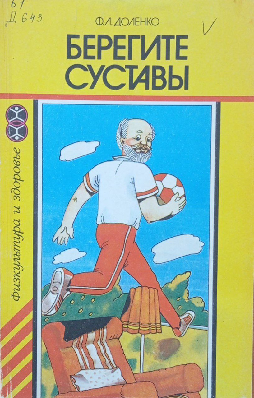 Берегите суставы