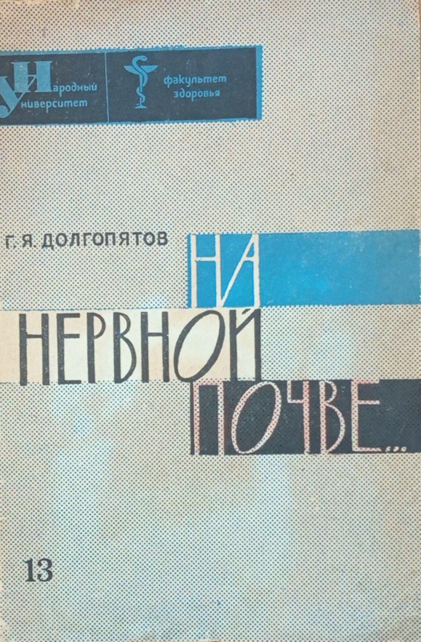 На нервной почве... (О неврозах, их возникновении, лечении и предупреждении)