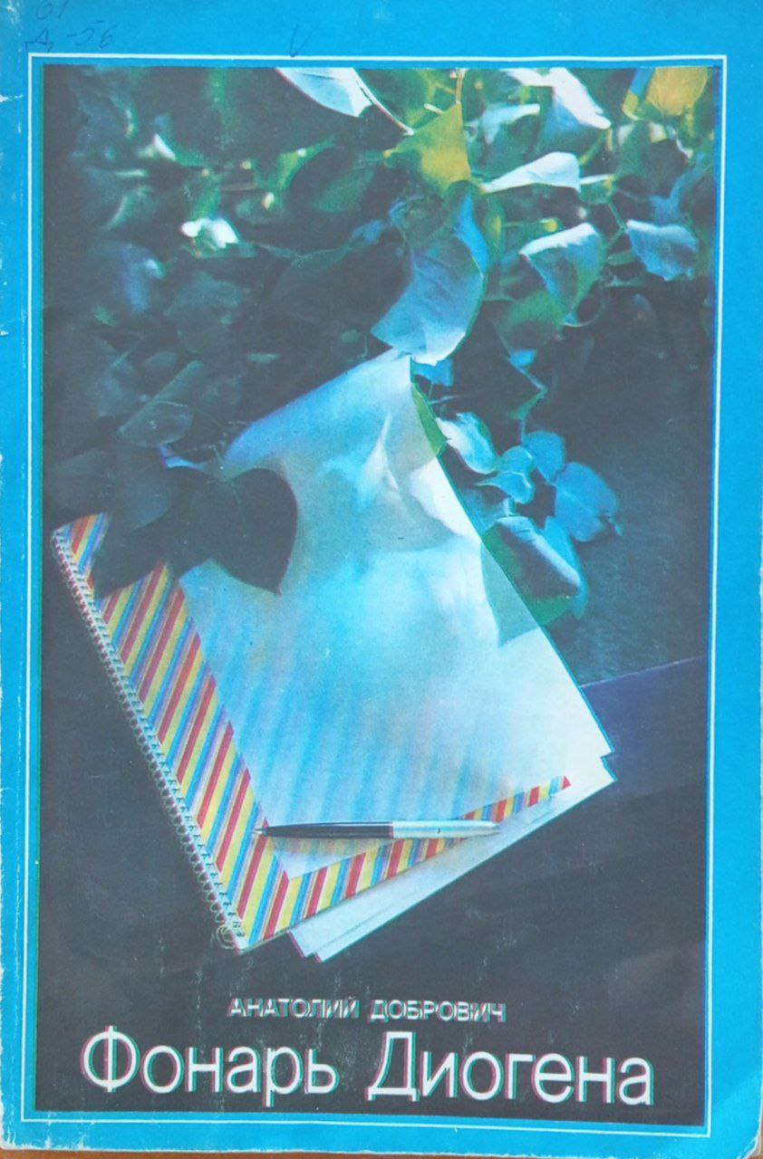 Фонарь Диогена из дневников психотерапевта