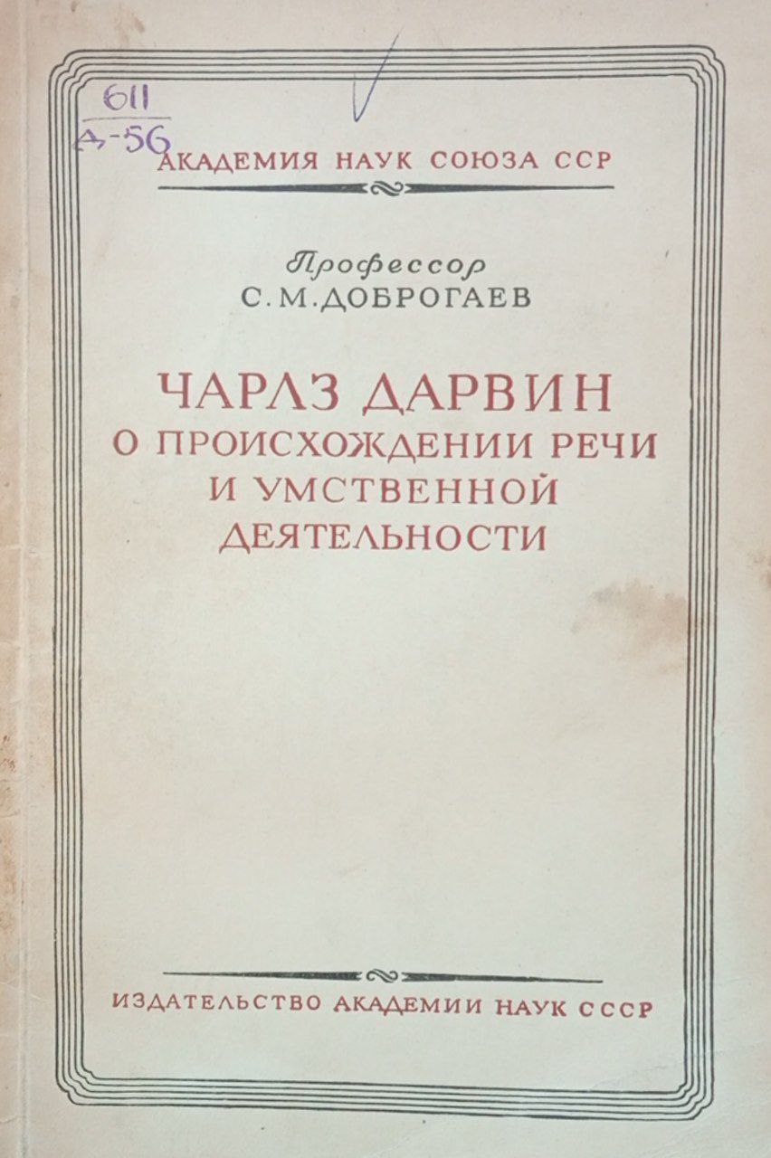 Чарлз Дарвин о происхождении речи и умственной деятельтности
