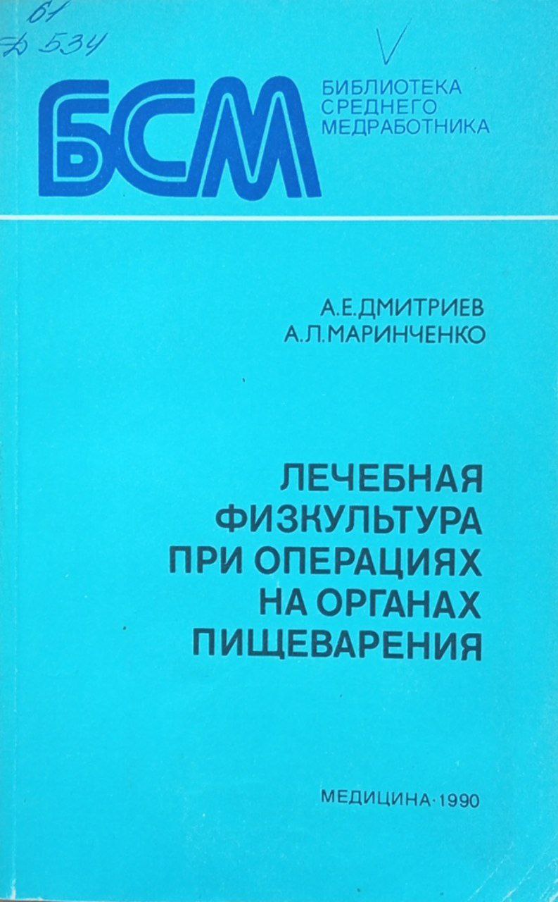 Лечебная физкультура при операциях на органах пищеварения
