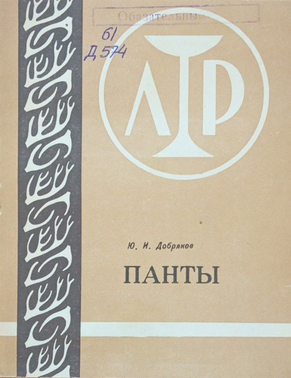 Лекарственные средства Дальнего Востока. Панты