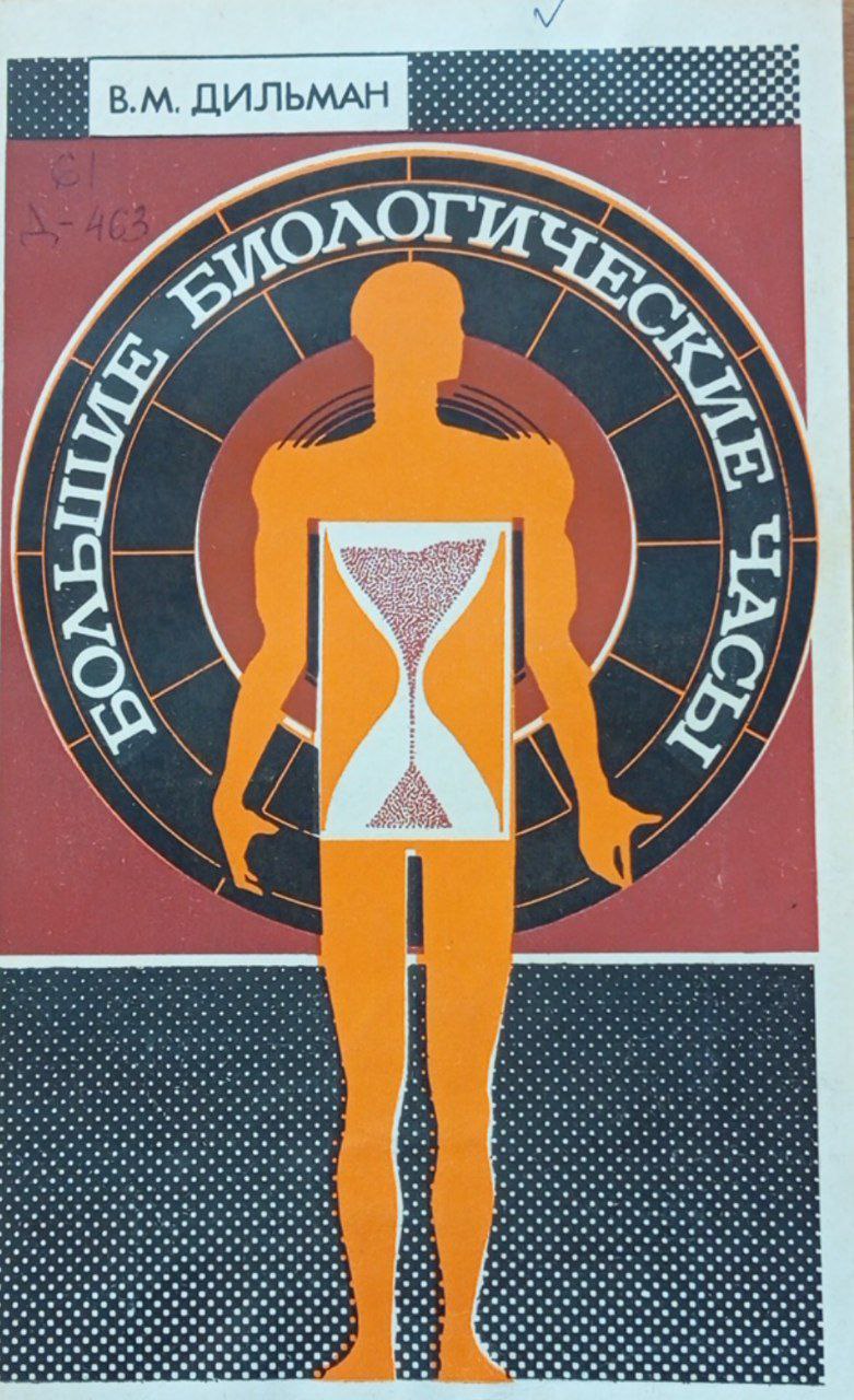 Большие биологические часы