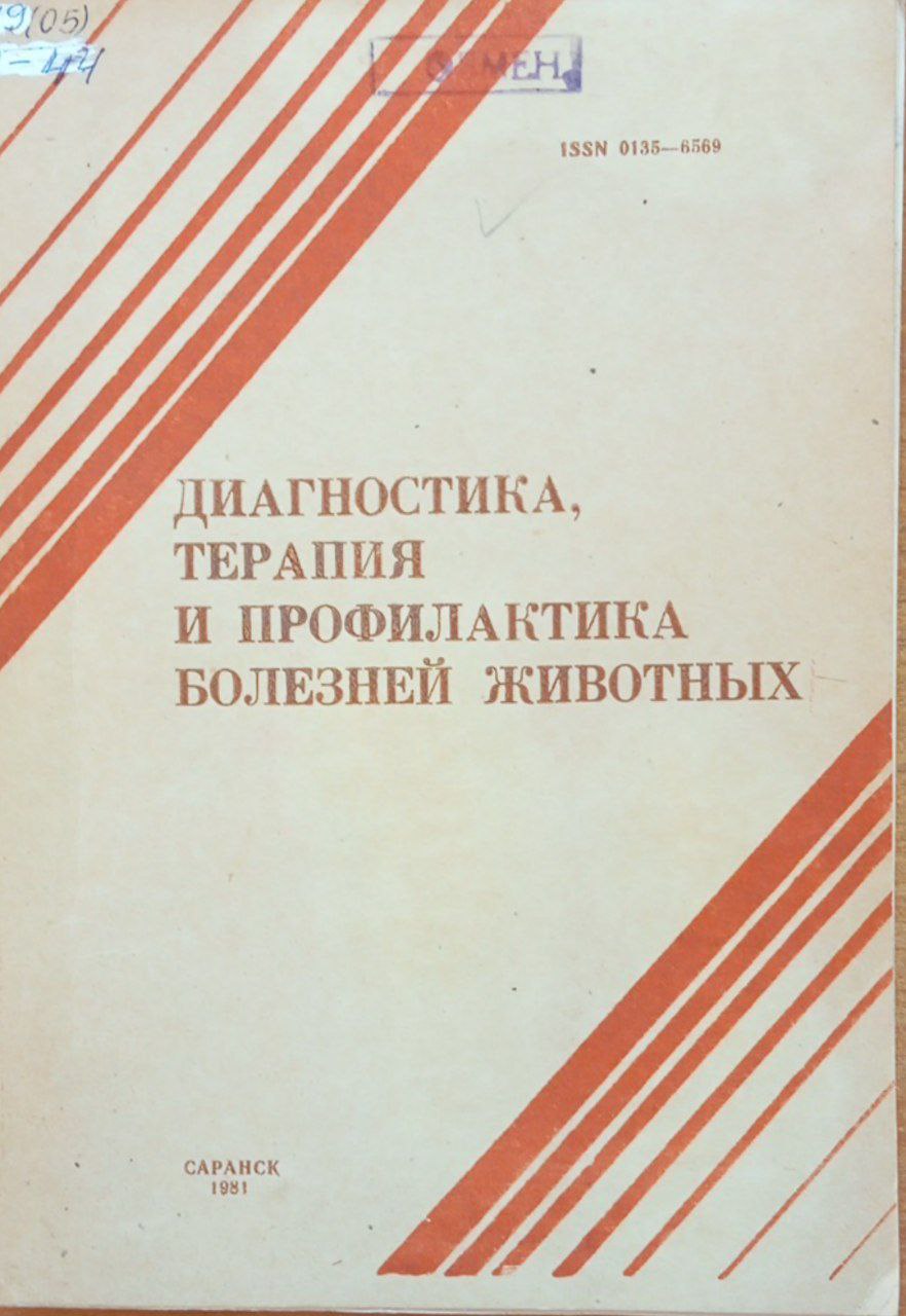 Диагностика, терапия и профилактика болезней животных
