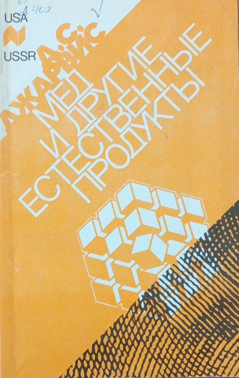 Мед и другие естественные продукты