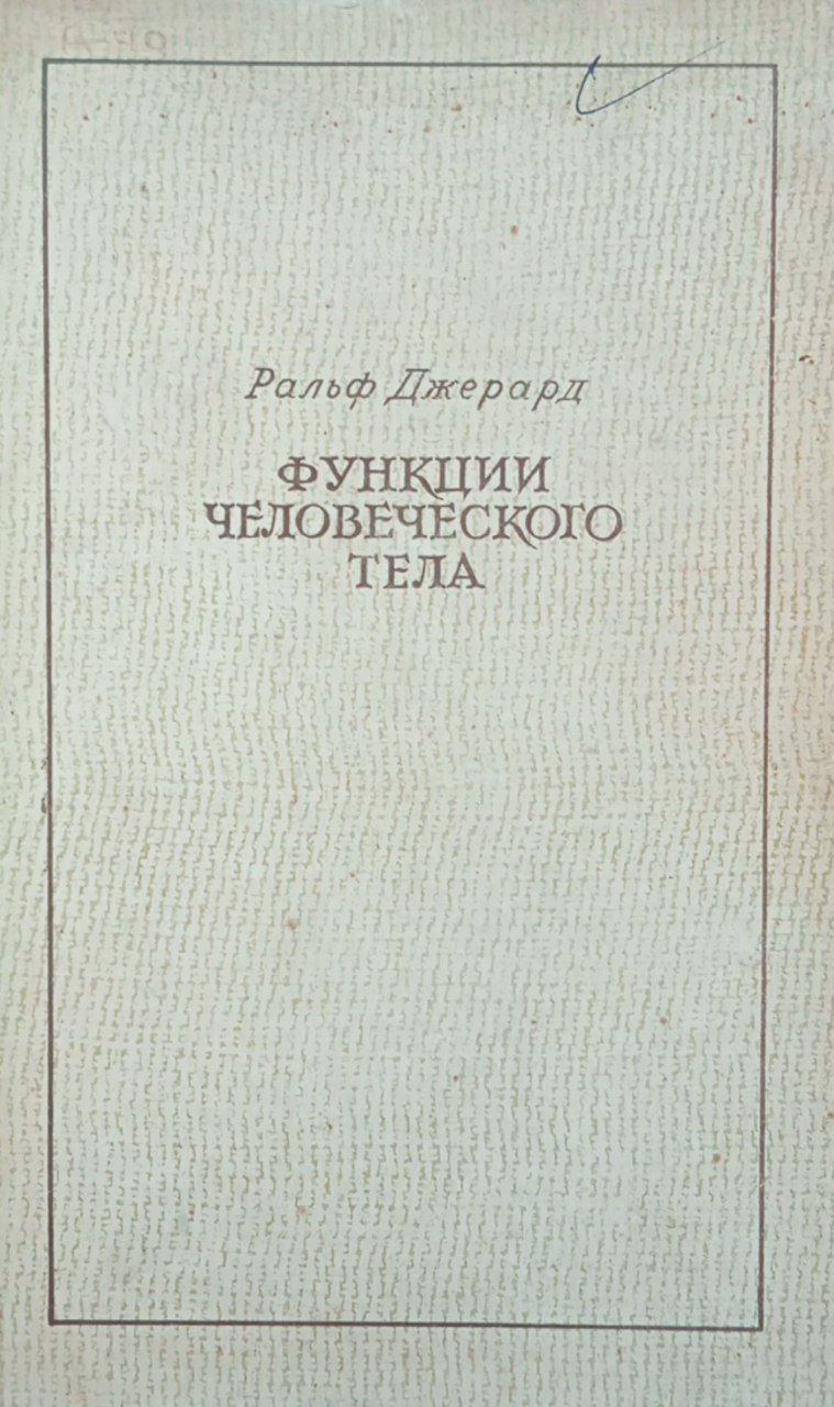 Функции человеческого тела