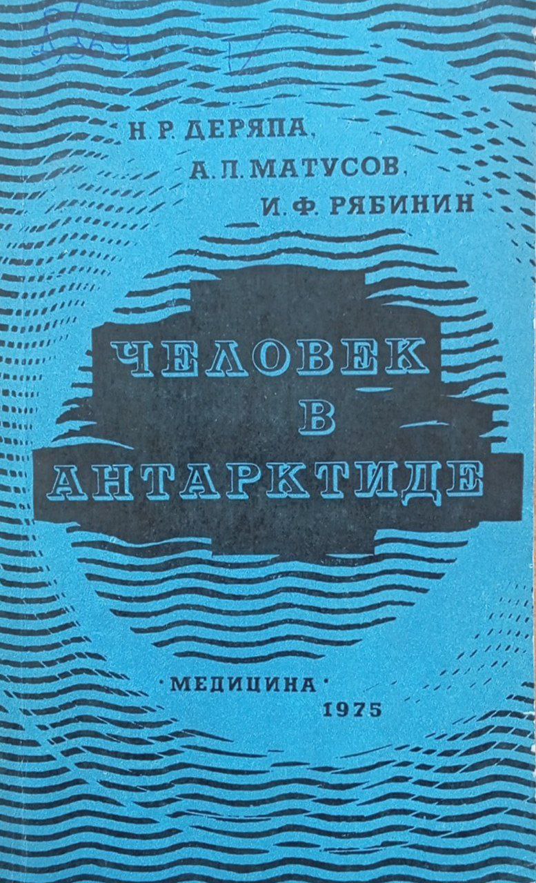 Человек в Антарктиде