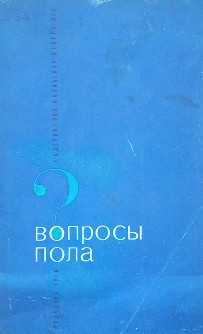 Вопросы пола