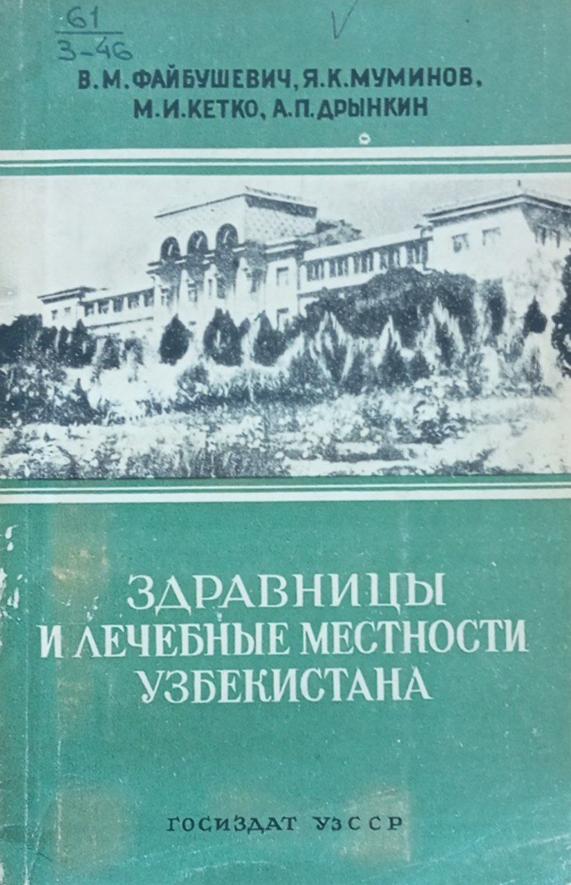 Здравницы и лечебные местности Узбекистана