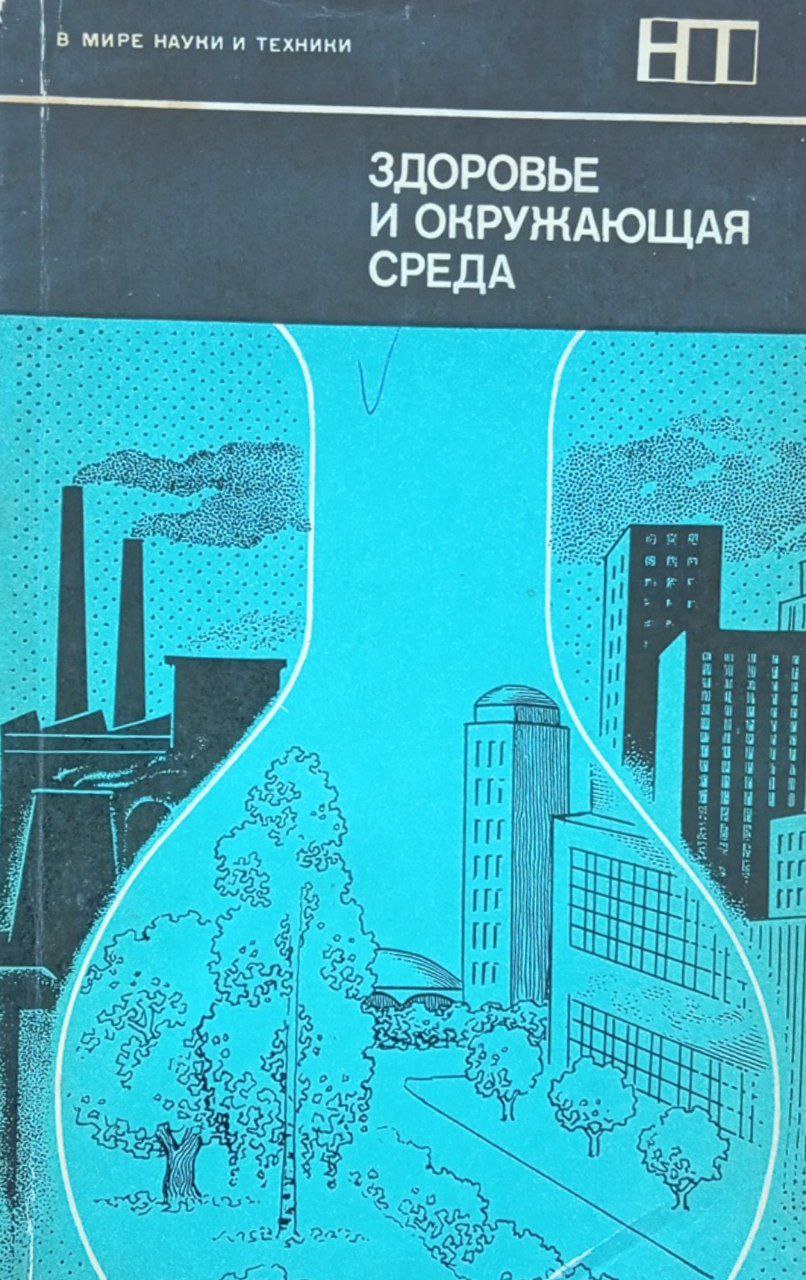 Здоровье и окружающая среда