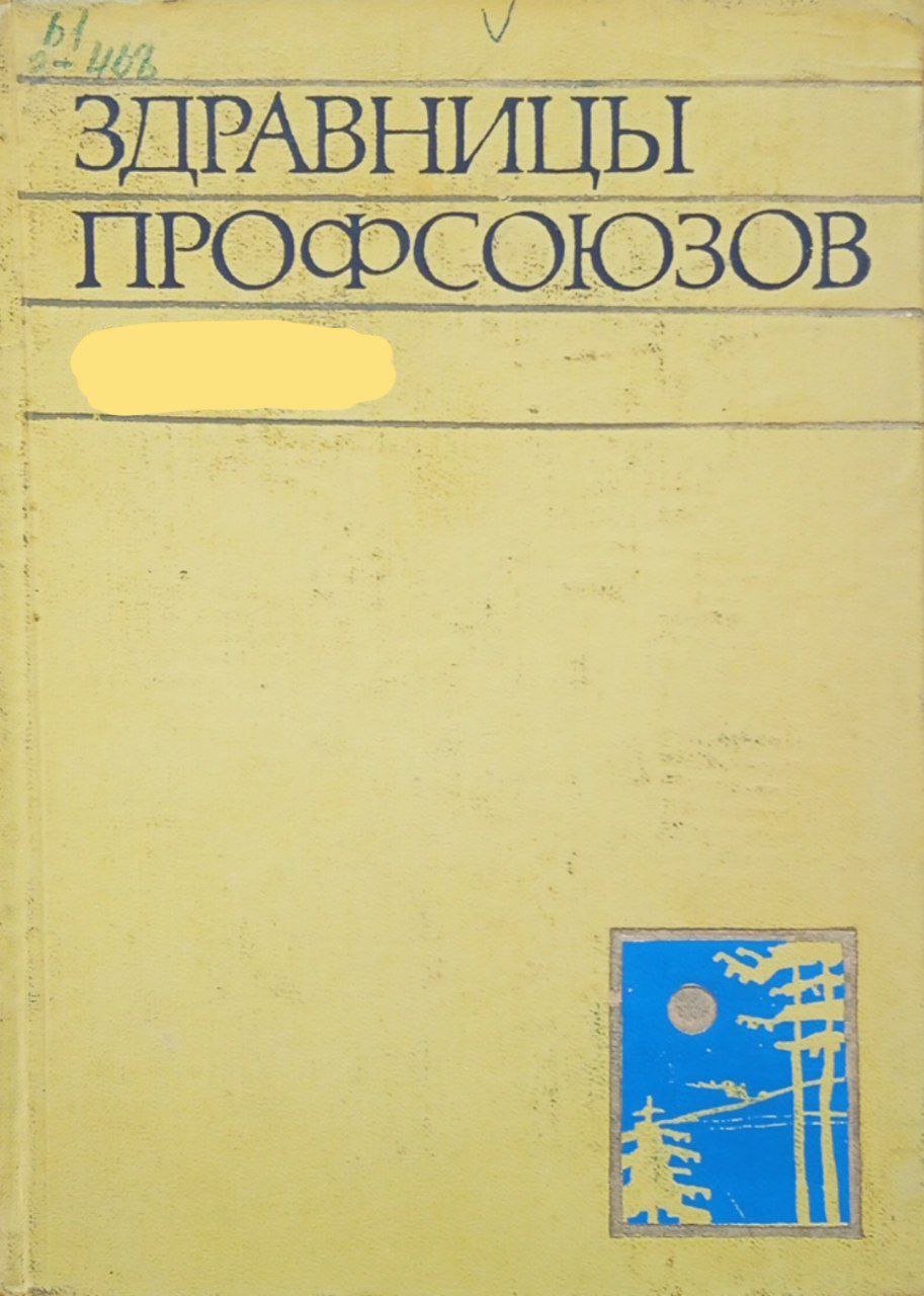 Здравницы профсоюзов курорты (санатории, пансионаты и дома отдыха)