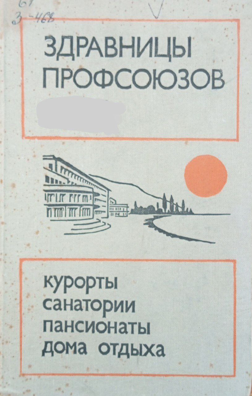 Здравницы профсоюзов: курорты санатории пансионаты дома отдыха