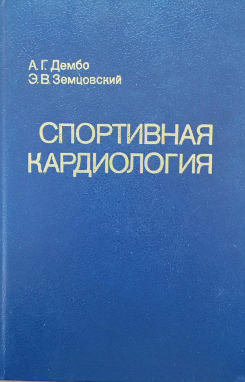 Спортивная кардиология