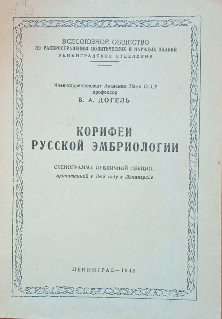 Корифеи русской эмбриологии