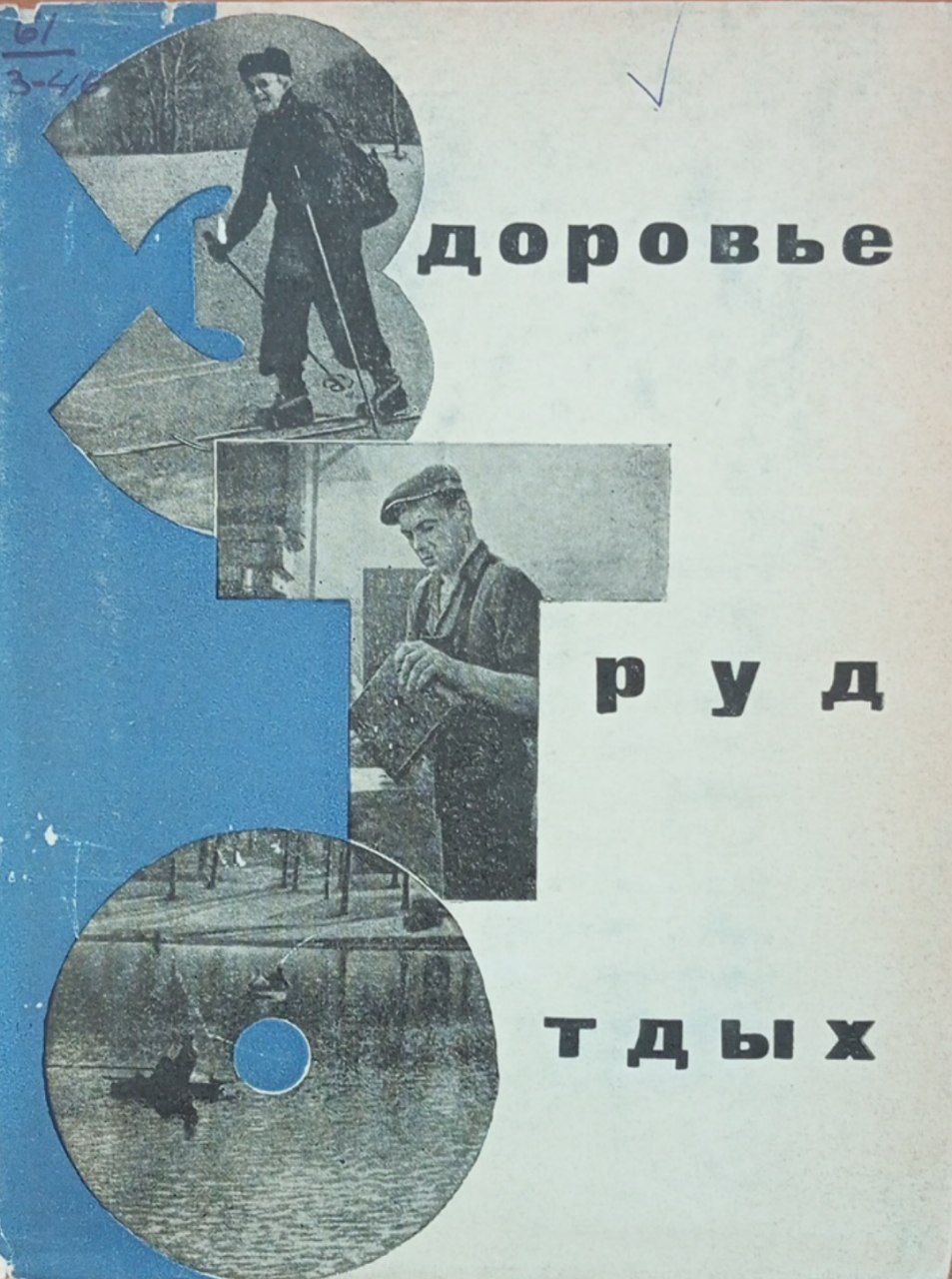 Здоровье труд отдых