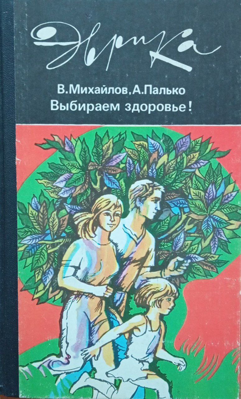 Выбираем здоровье!