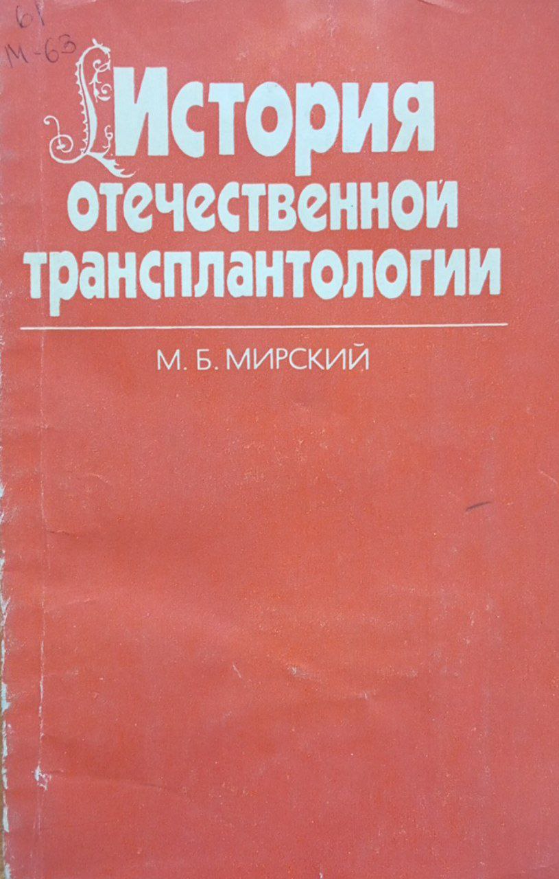 История отечественной транспланталогии