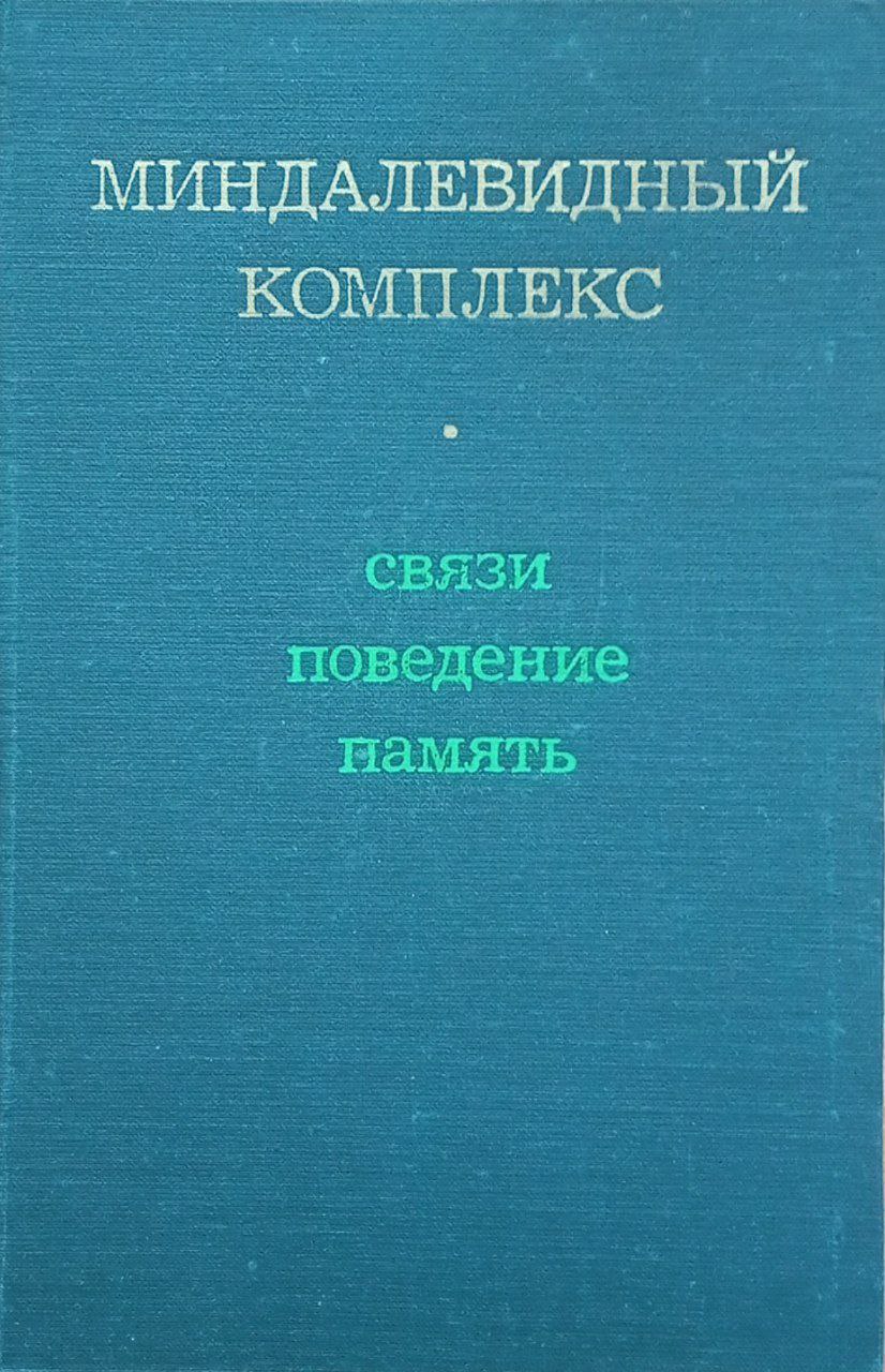 Миндалевидный комплекс (связи, поведение, память)