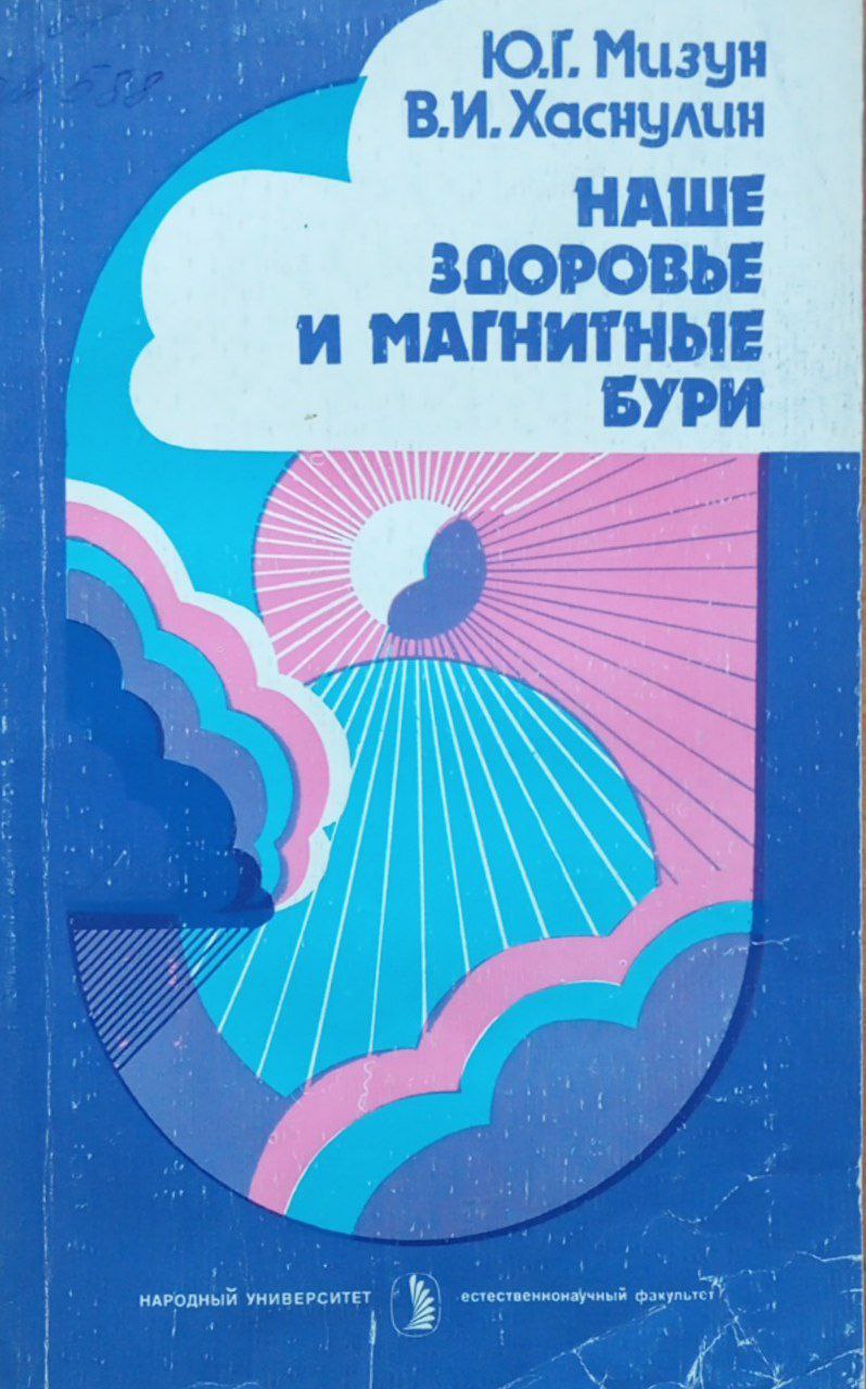 Наше здоровье и магнитные бури