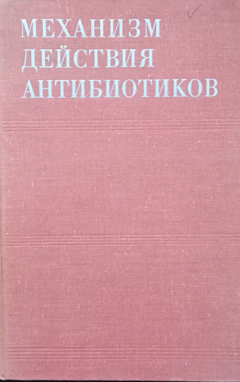 Механизм действия антибиотиков