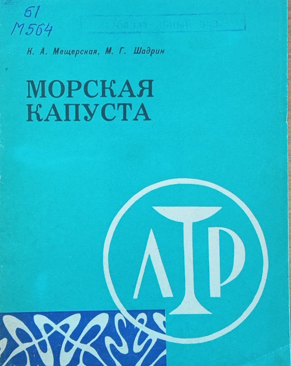 Морская капуста