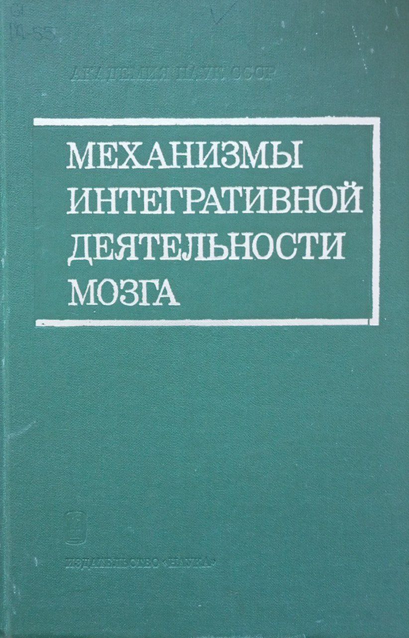 Механизмы интегративной деятельности мозга