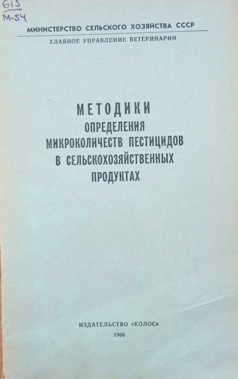 Методики определения микроколичеств пестицидов в сельскохозяйственных продуктах