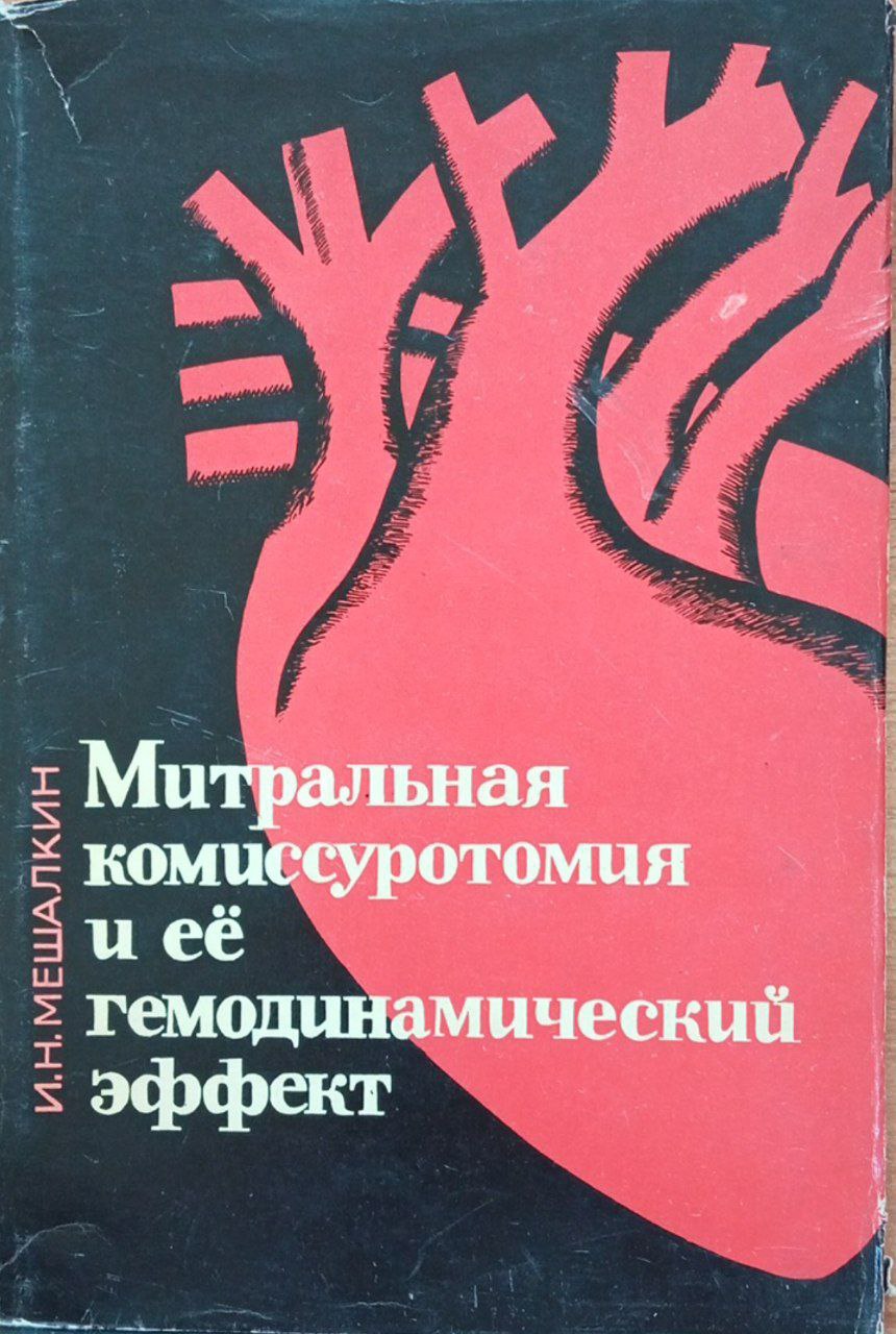 Митральная комиссуротомия и её гемодинамический эффект