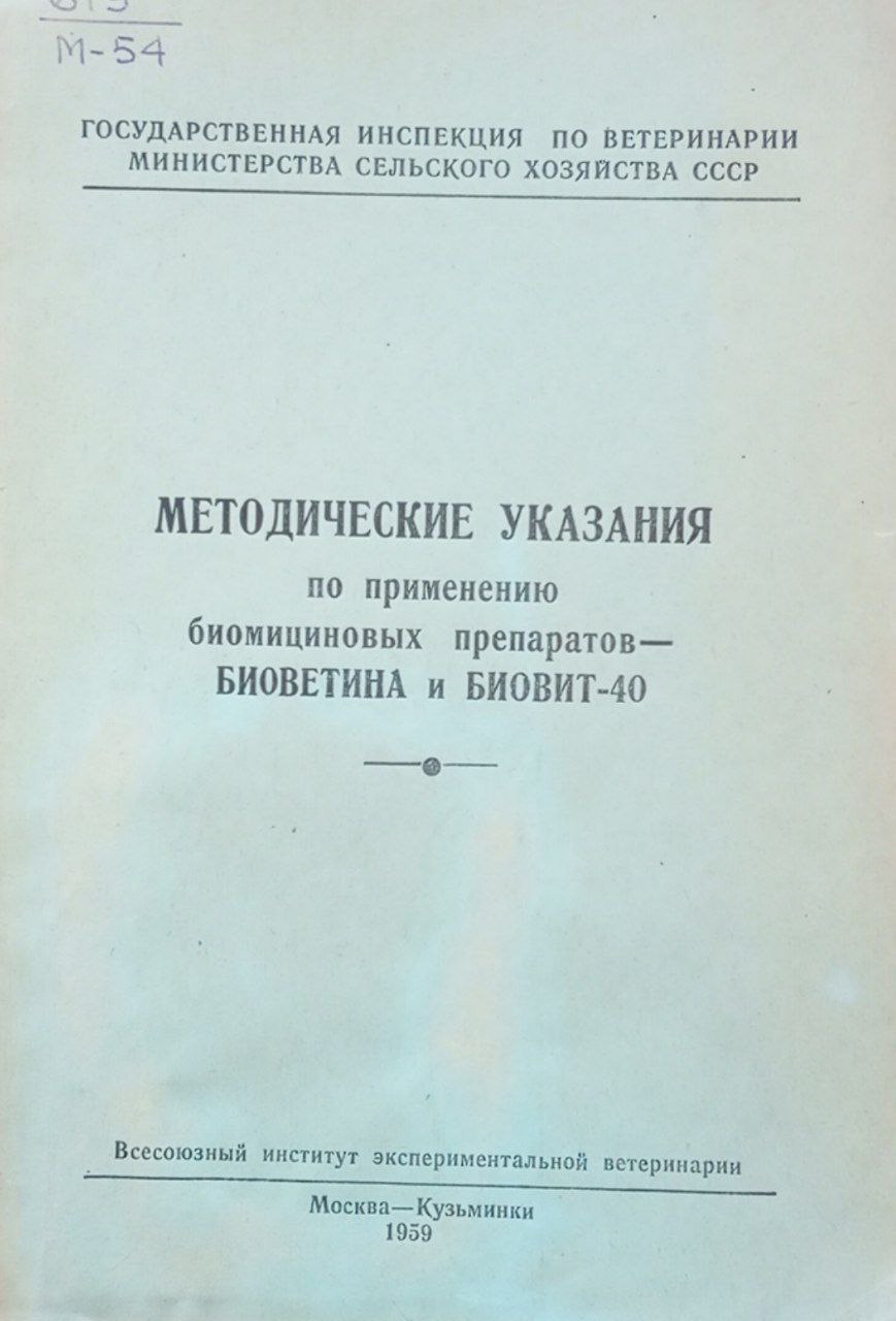 Методические указания по применению биомициновых препаратов-биоветина и биовит-40