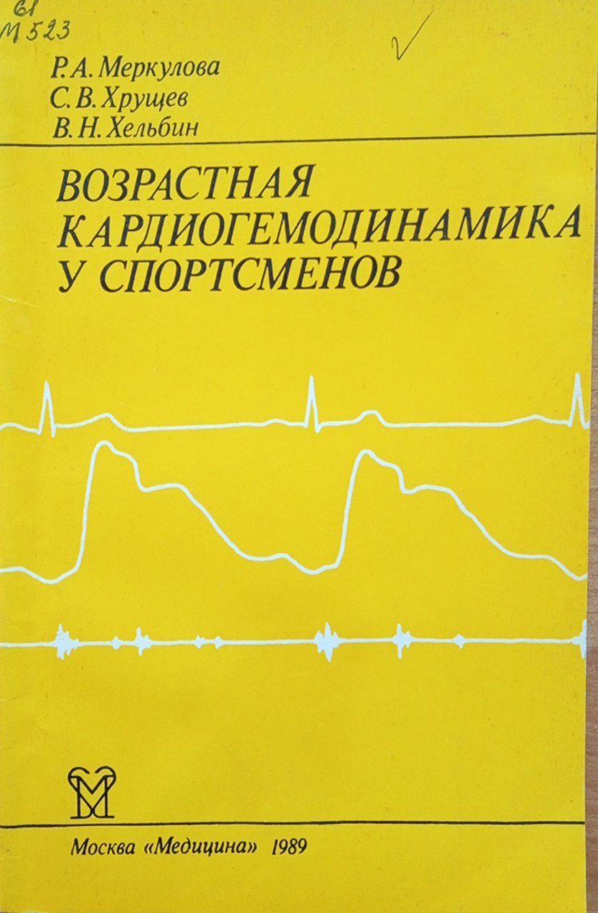 Возрастная кардиогемодинамика у спортсменов