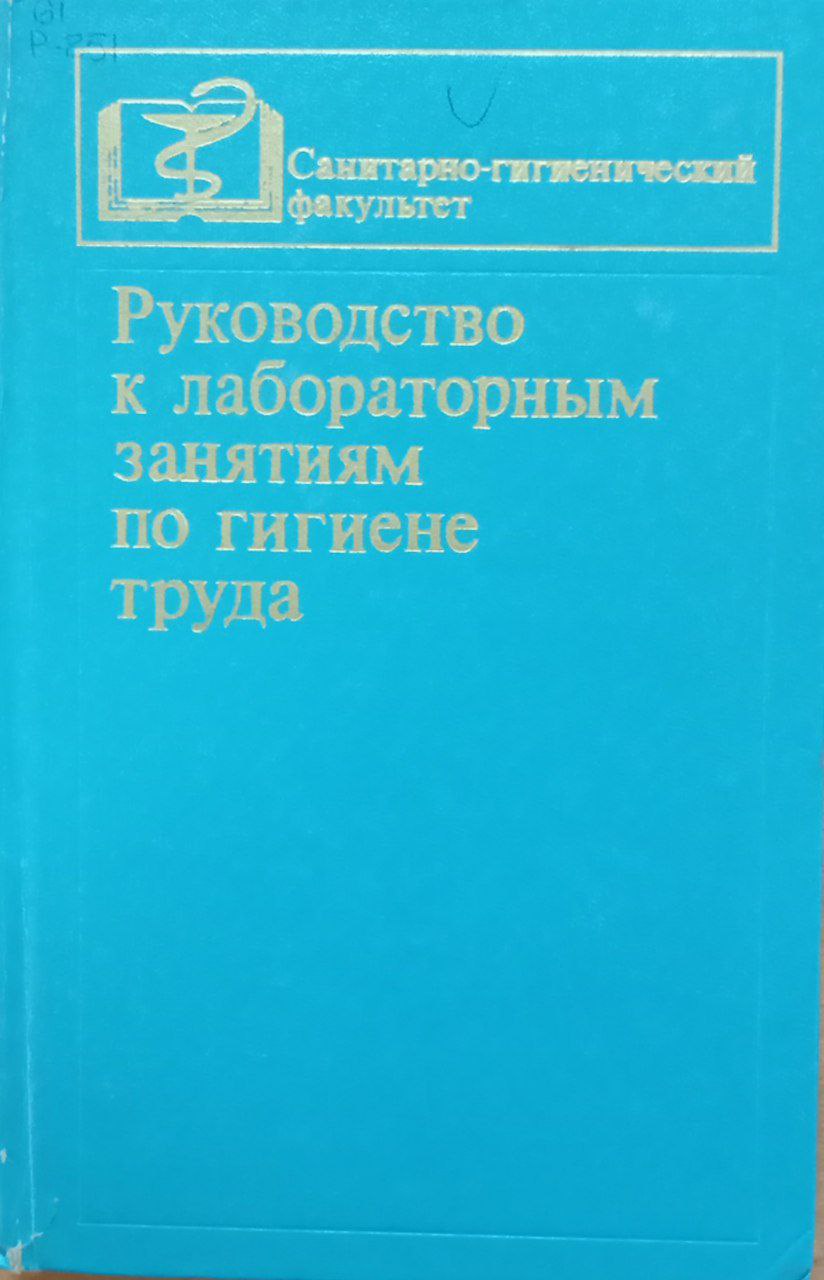 Руководство к лабораторным занятиям по гигиене труда